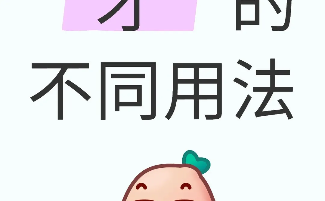 你知道“才”的含义吗