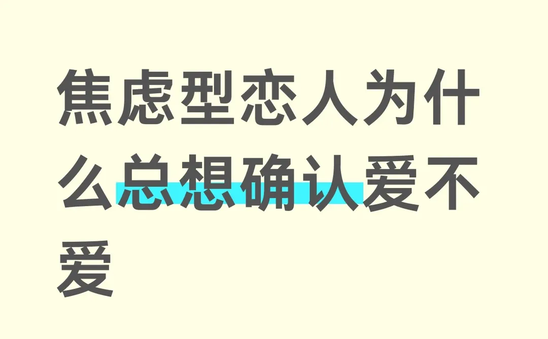 焦虑型恋人为什么总想确认爱不爱