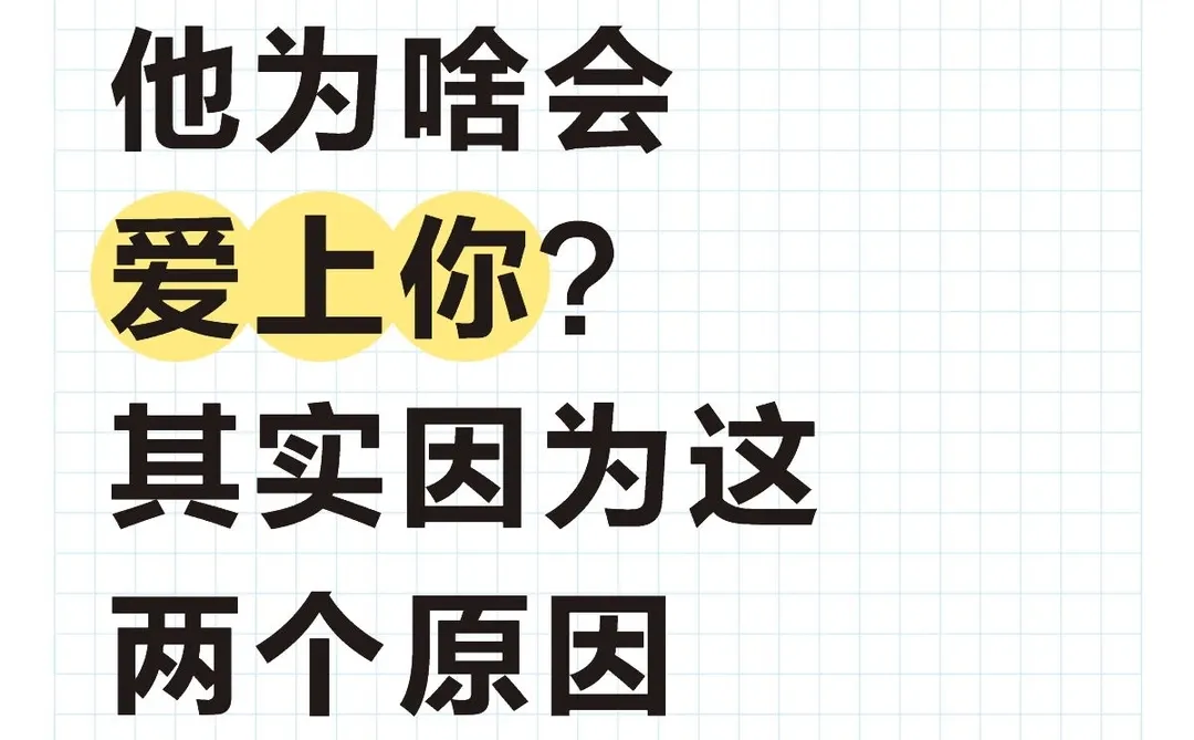 他为啥会爱上你？无非这两个原因