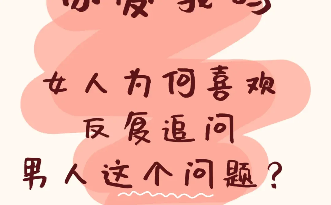 女人为什么喜欢问男人：你爱我吗？