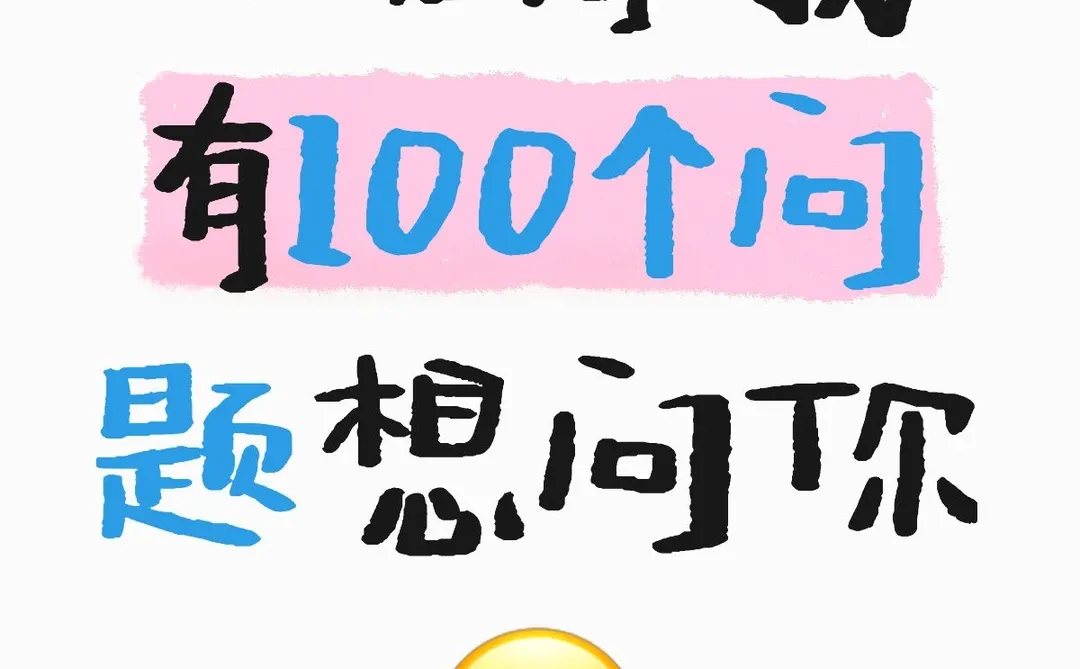小同学我有100个问题想问你