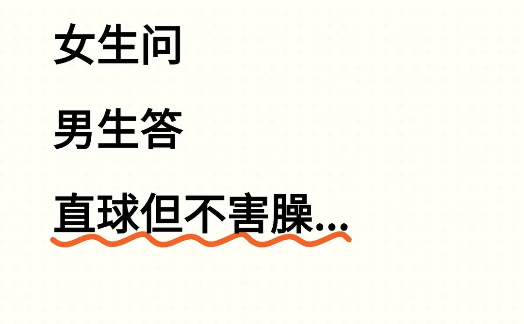 女生们的问题，男生们的答案，评论区收集中🔥