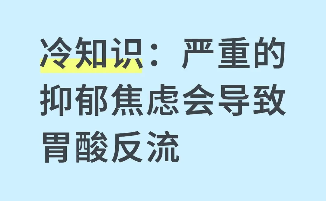 冷知识：严重的抑郁焦虑会导致胃酸反流