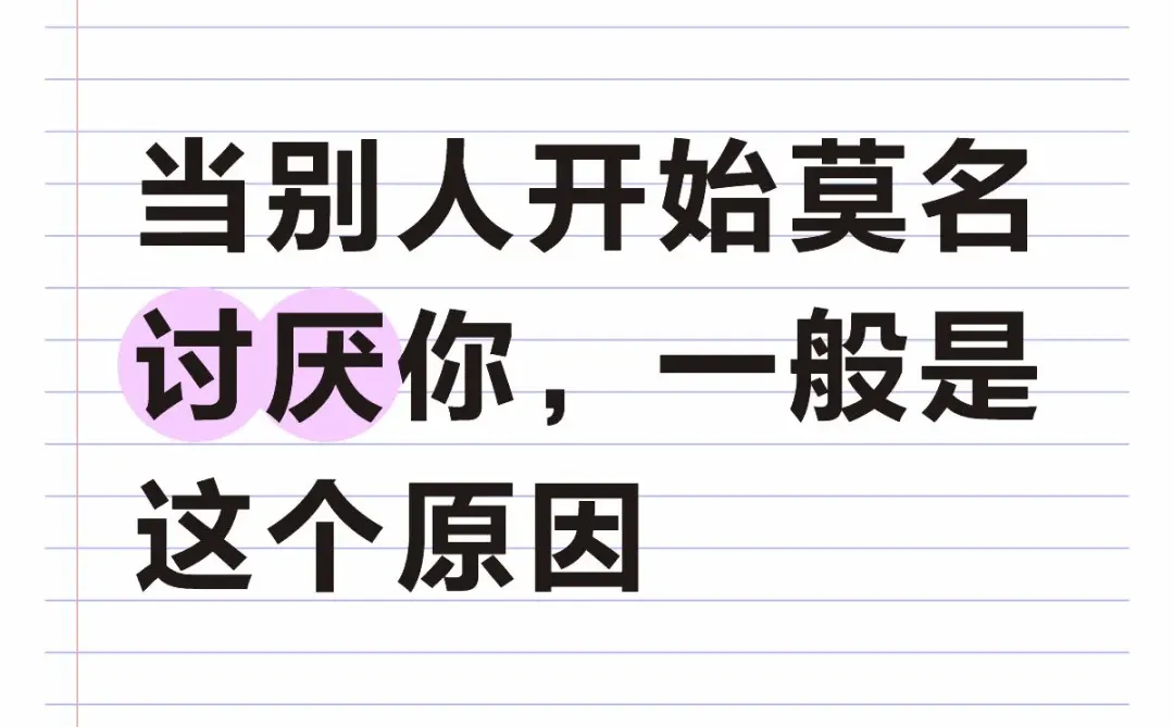 当别人开始莫名讨厌你，一般是这个原因