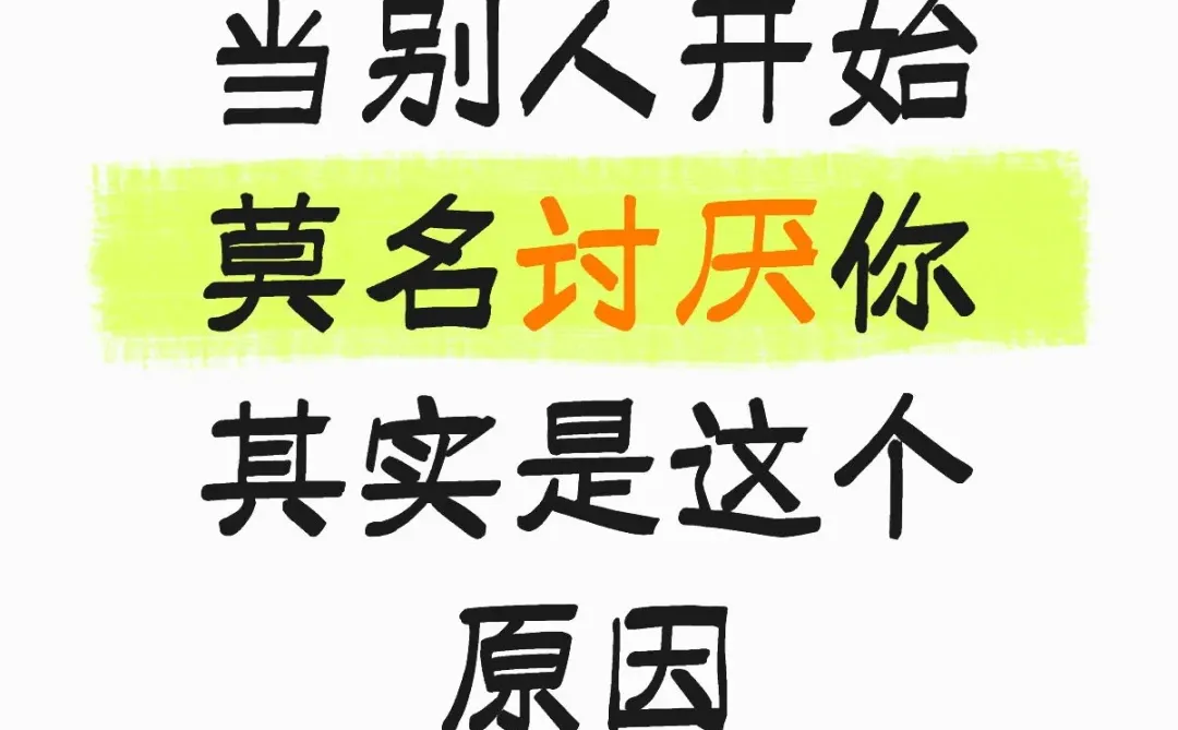 当别人开始莫名讨厌你，其实是这个原因