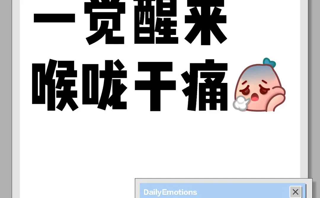 一觉醒来喉咙干痛