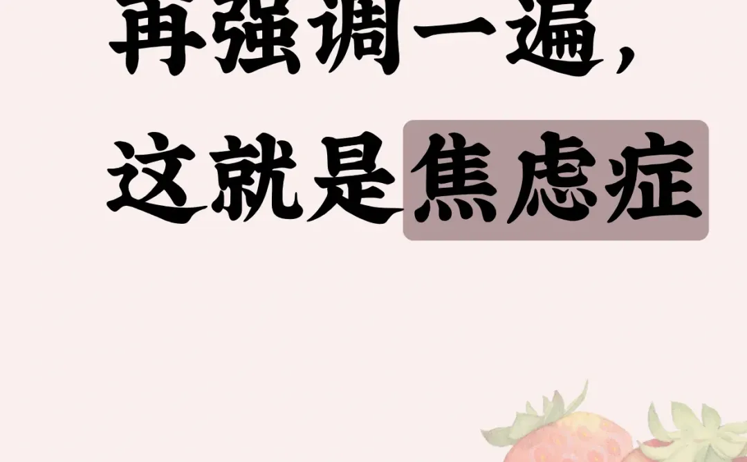 再强调一遍，这就是焦虑症