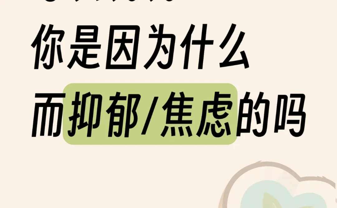 可以说说你是因为什么而抑郁/焦虑的吗