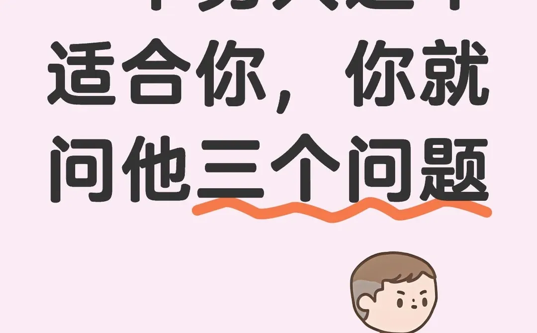 想知道一个男人适不适合，问他三个问题