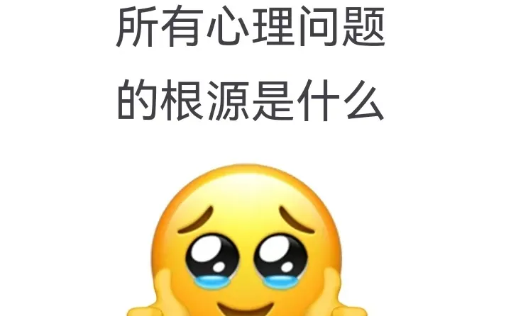 所有心理问题的根源是什么？