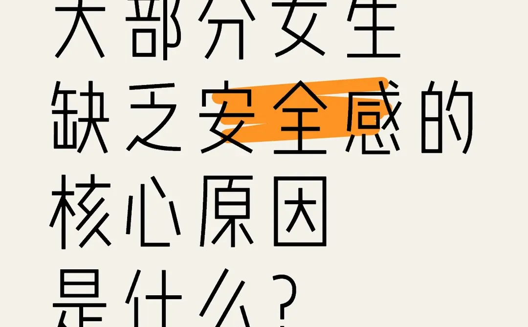 大部分女生缺乏安全感的核心原因是什么？