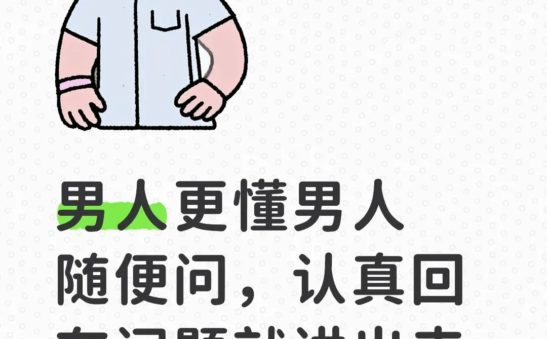 男生的视角回答你的问题，别内耗，随便问。