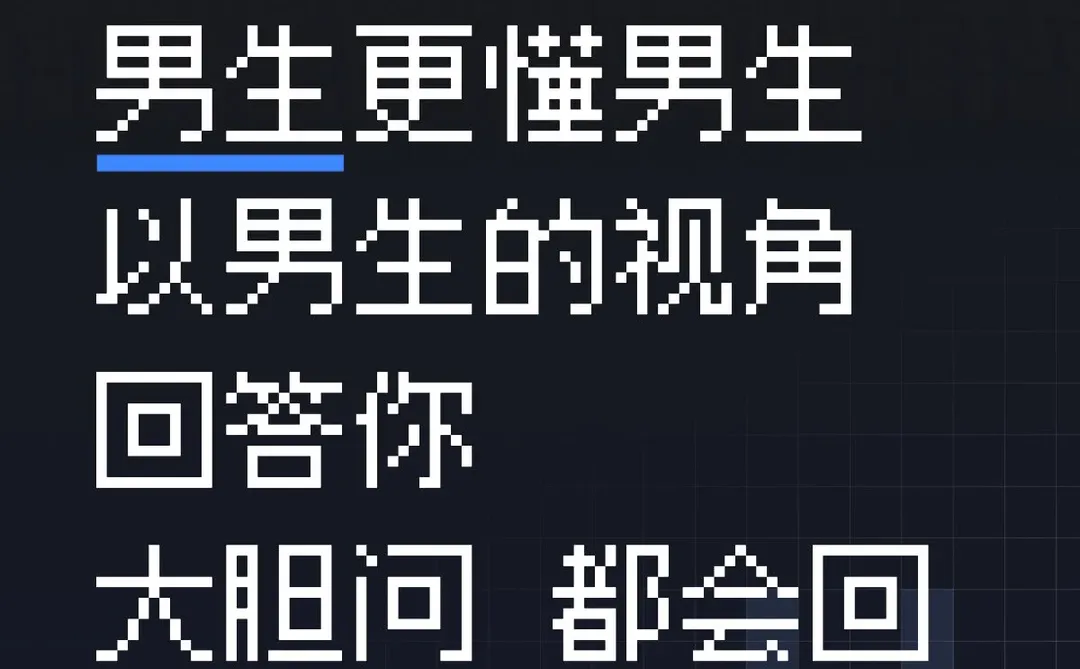 男生视角看问题 你来问我来答 都会回