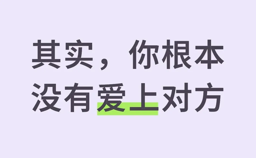 其实你根本没有爱上对方