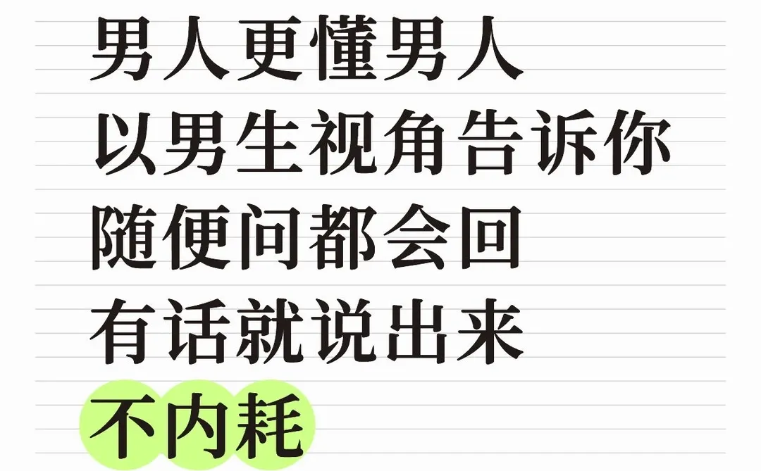 男生的角度回答你的问题 别内耗随便问