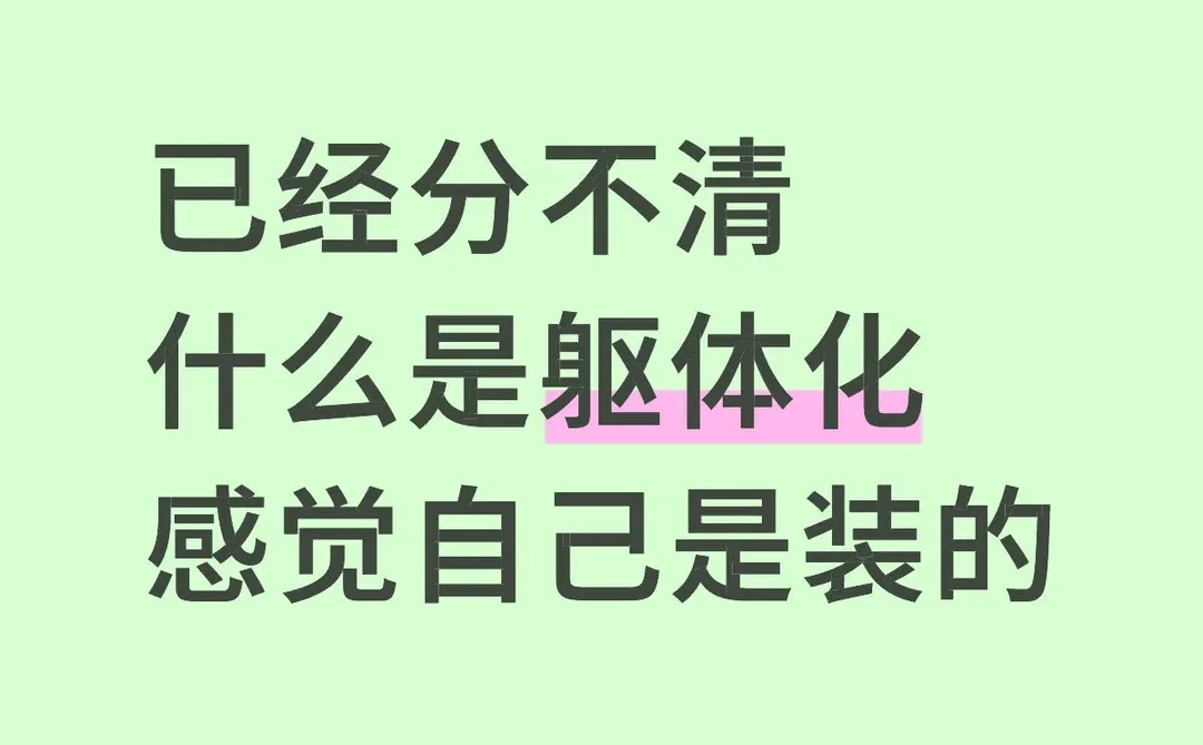 已经分不清什么是躯体化感觉自己是装的