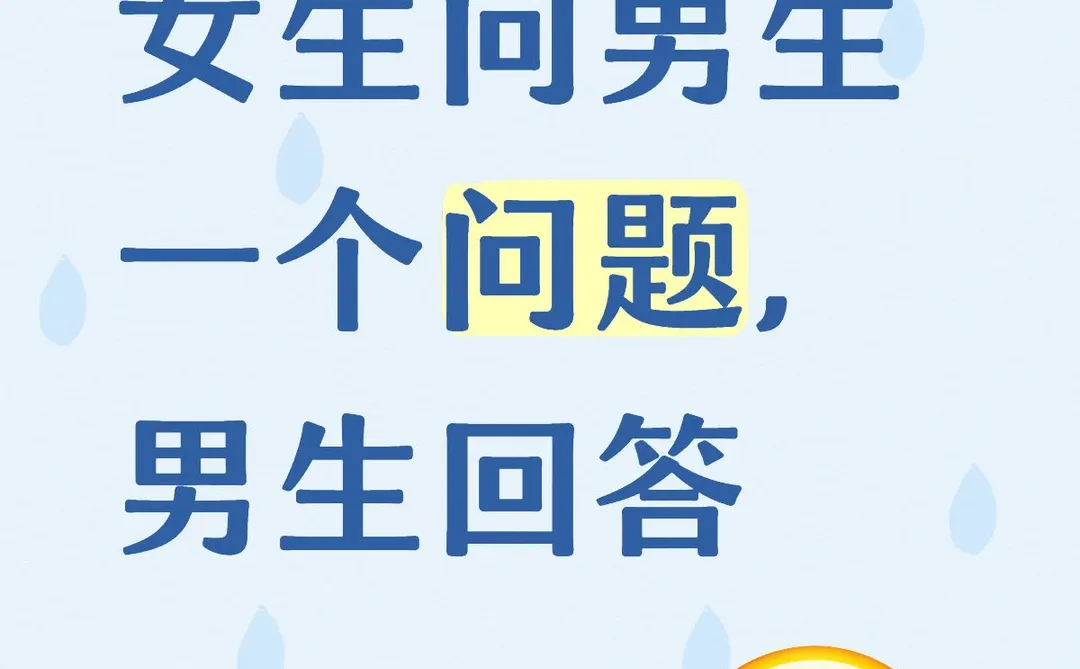 女生问男生