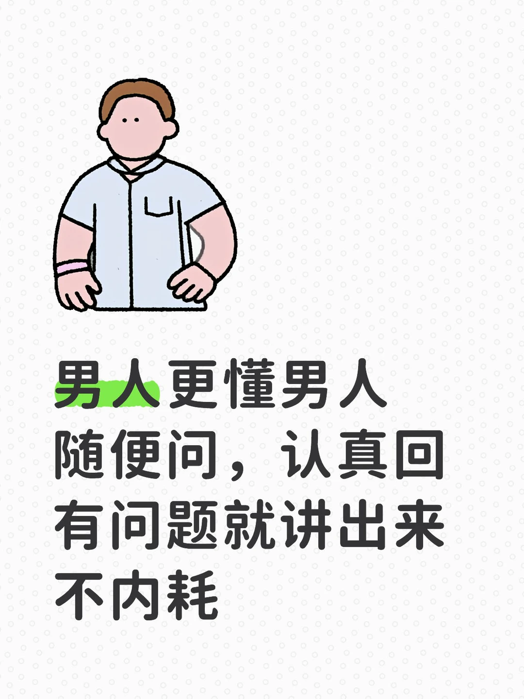 男生的视角回答你的问题，别内耗，随便问。