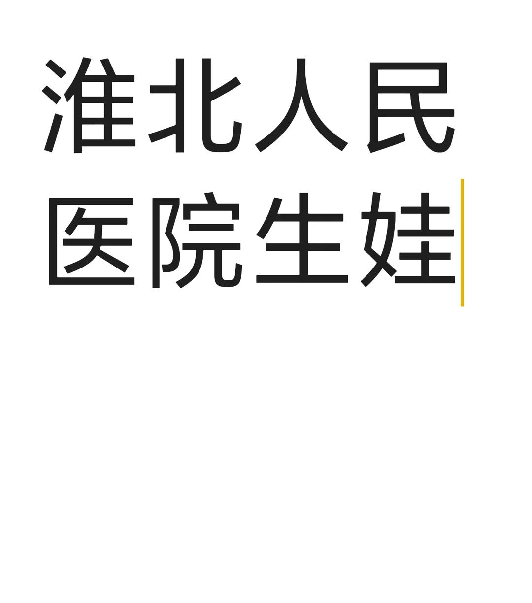 疼痛管理怎么样？有没有导乐？