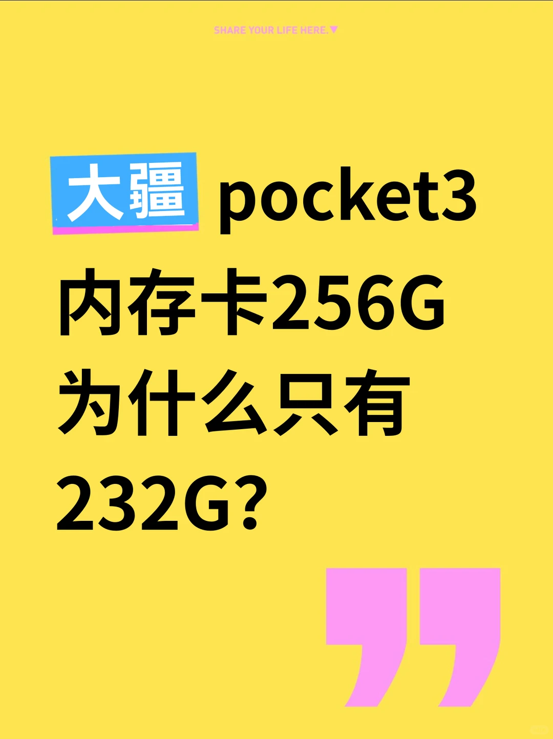 大疆pocket3内存卡256G为什么只有232G？