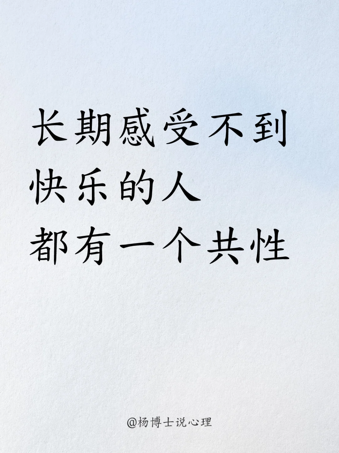 长期感受不到快乐的人，都有一个共性