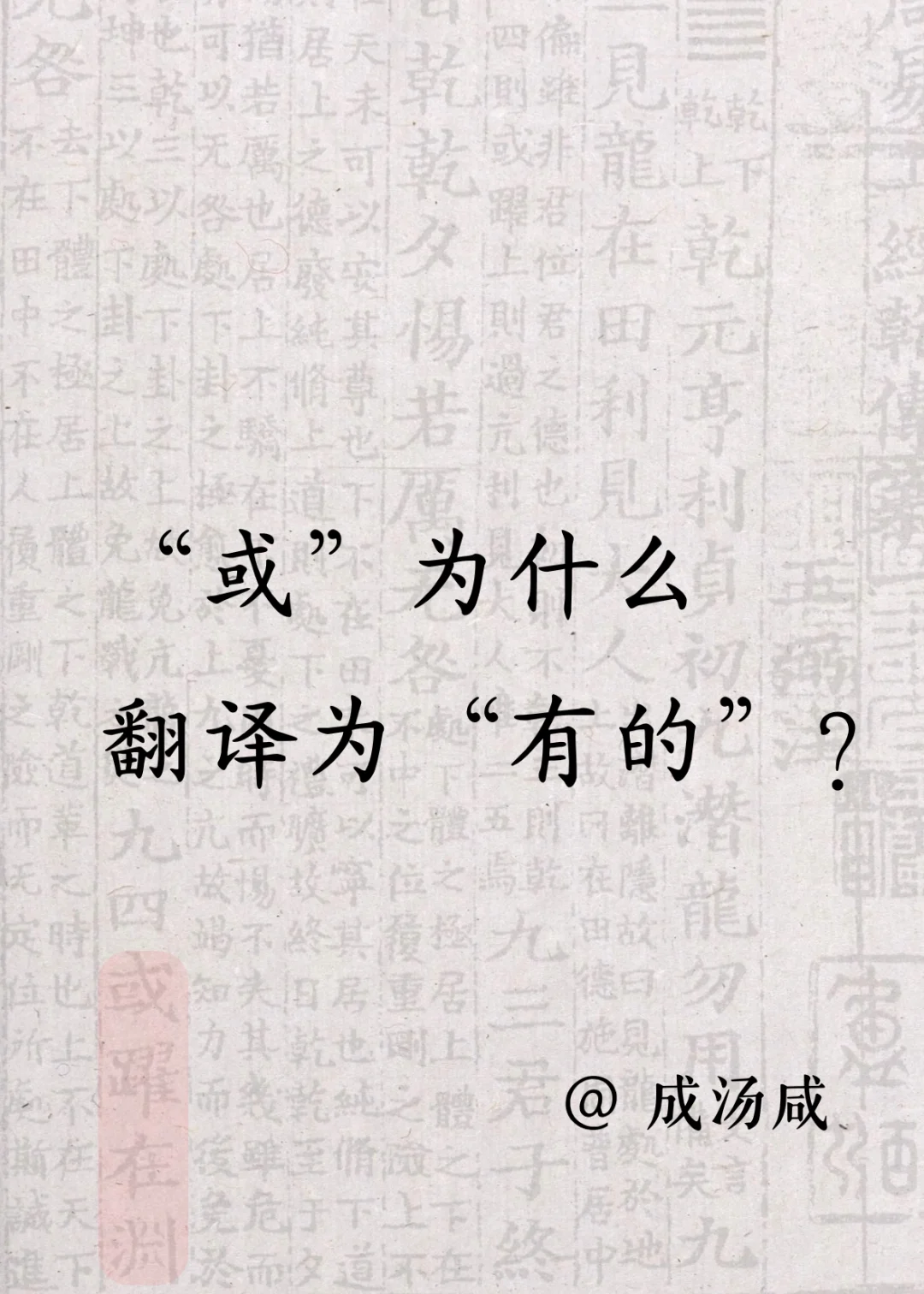 “或”是“有”的上古变调构词