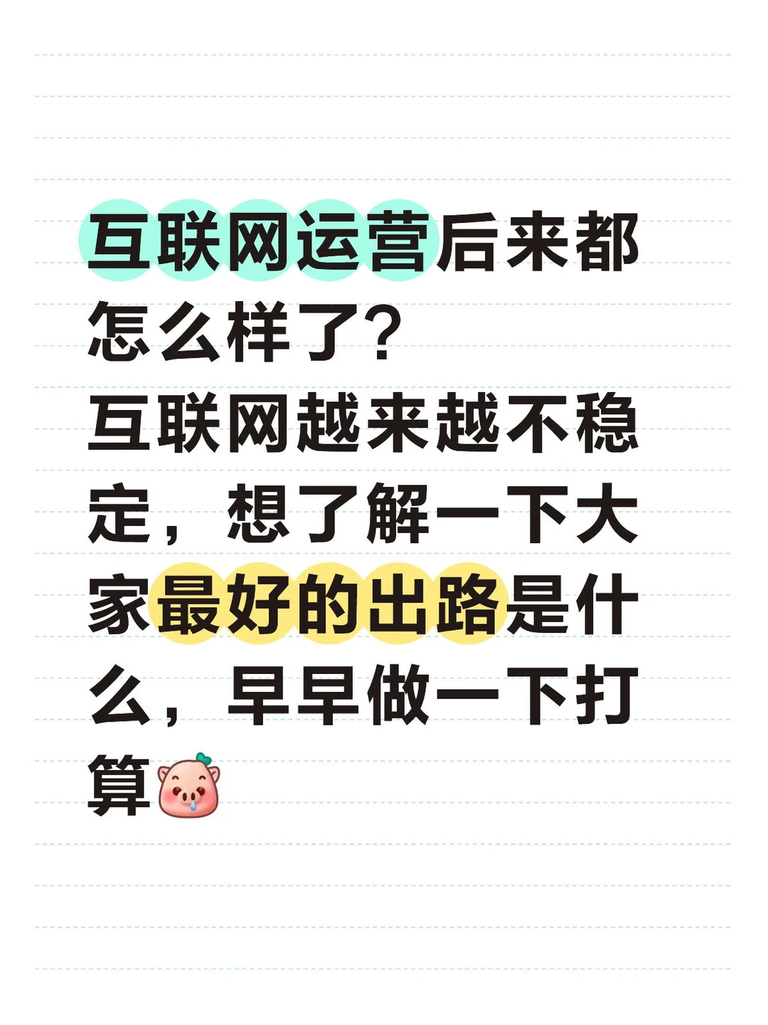 互联网运营后来都怎么样了？