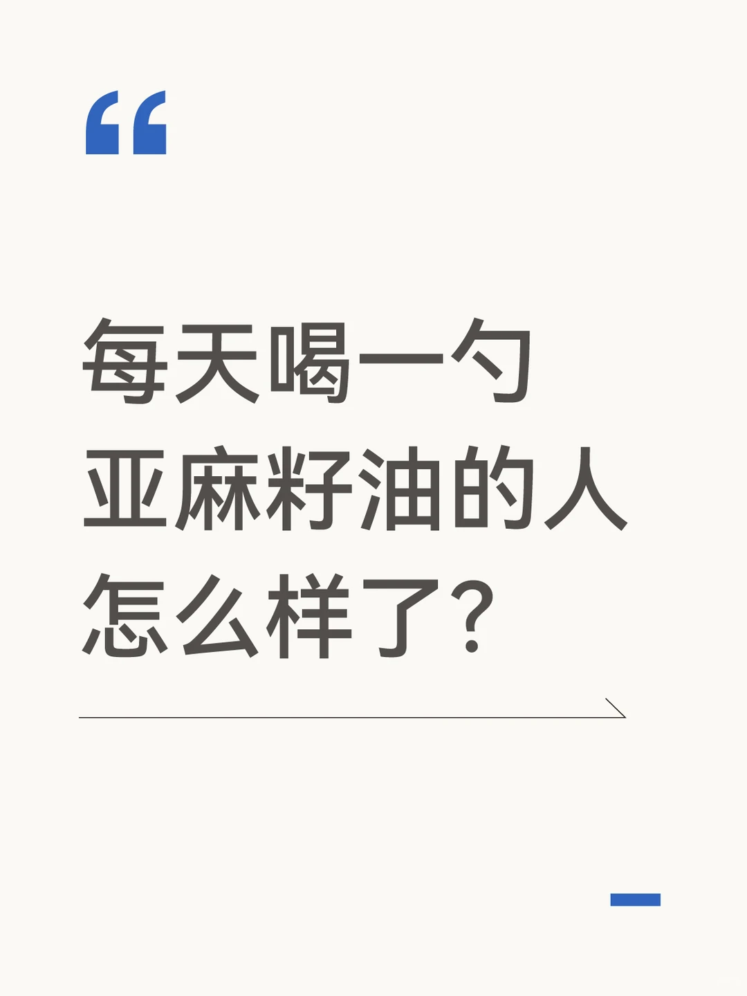 那些每天都在喝亚麻籽油的人，怎么样了🤔