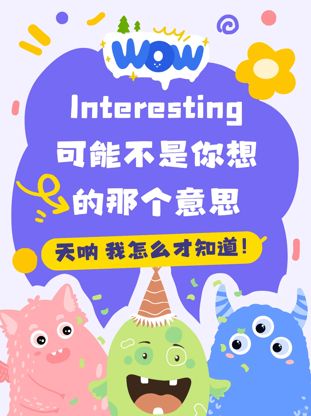 Interesting可能不是你想的那个意思