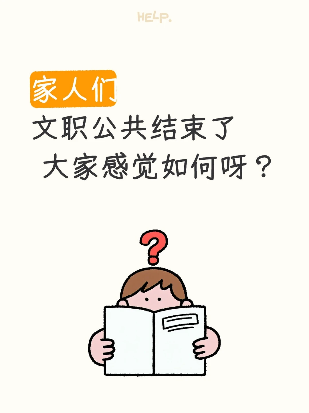 文职公共结束，都感觉怎么样呀