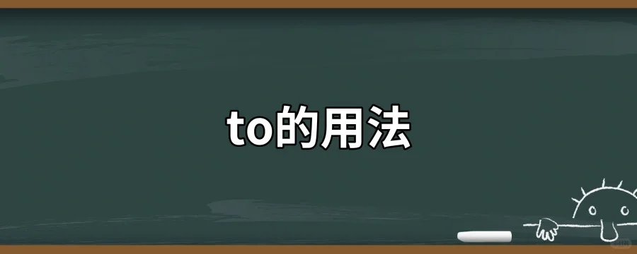 To都可以表示什么意思?续