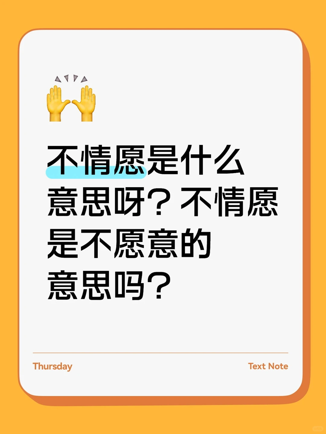 不情愿是什么意思