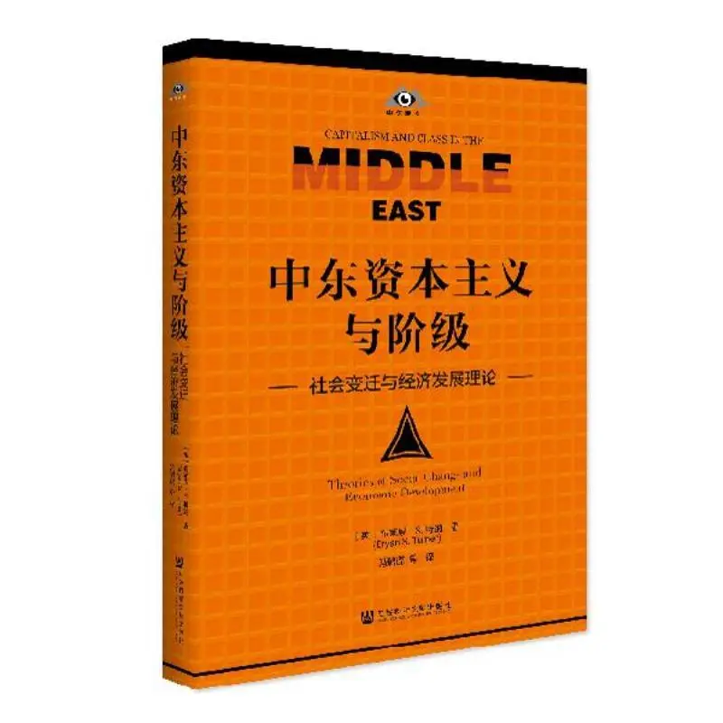 中东资本主义与阶级的经济变迁🎁