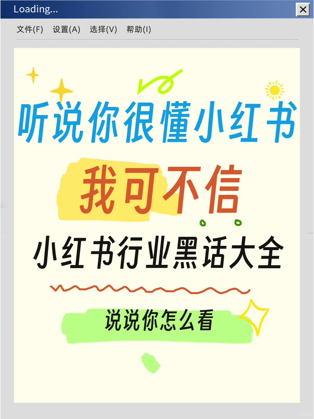 听说你很懂小红书，那这些黑话你听过多少