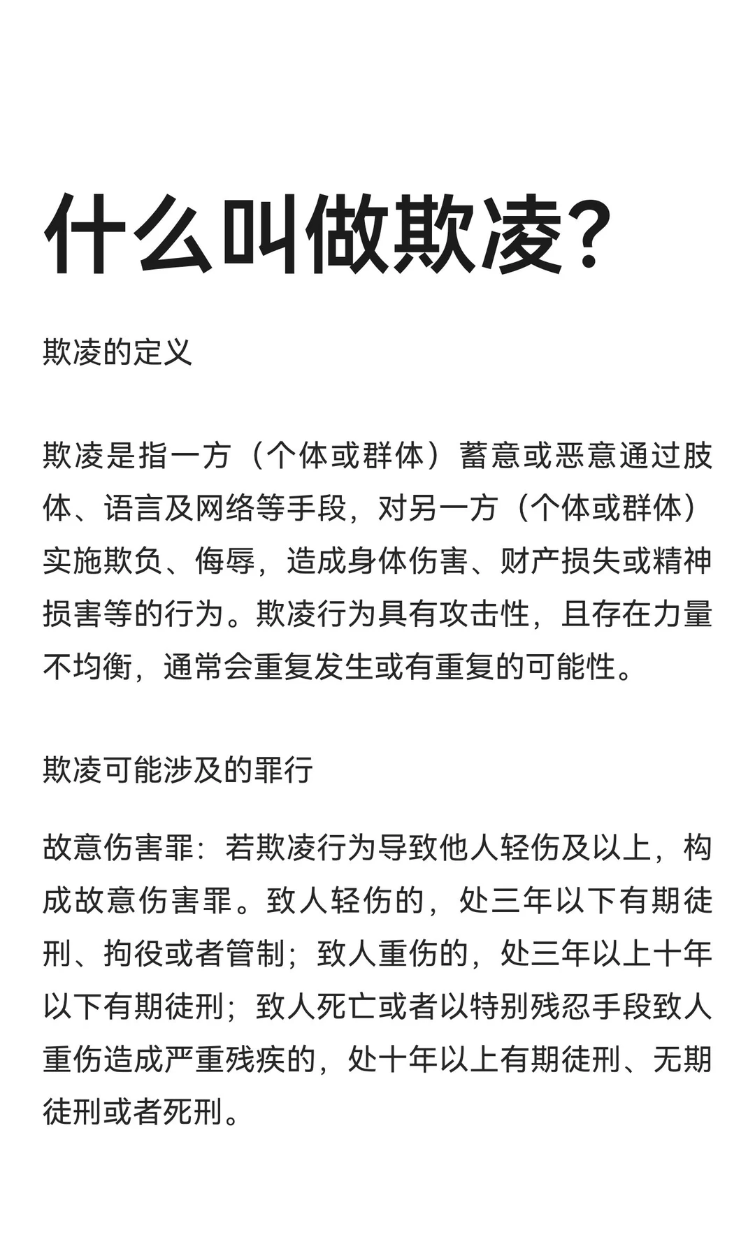 什么叫做欺凌？