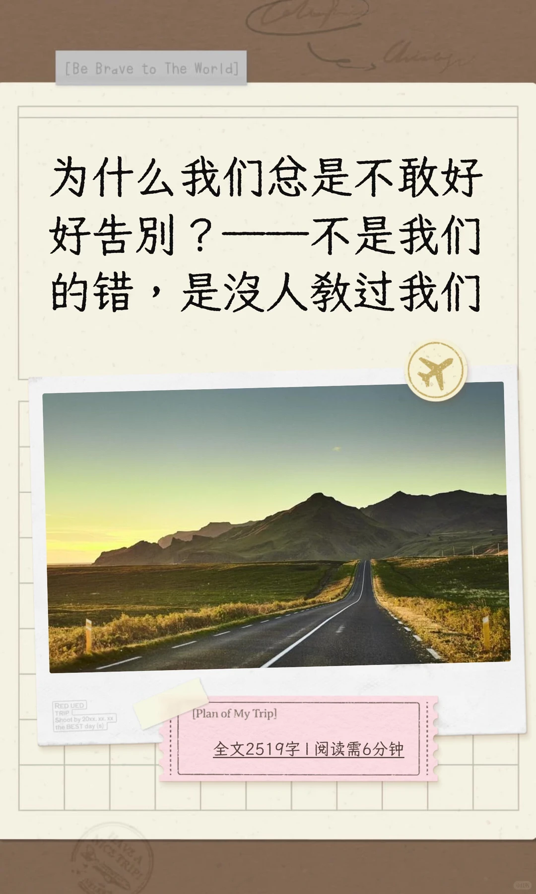 为什么我们总是不敢好好告别？——不是我们