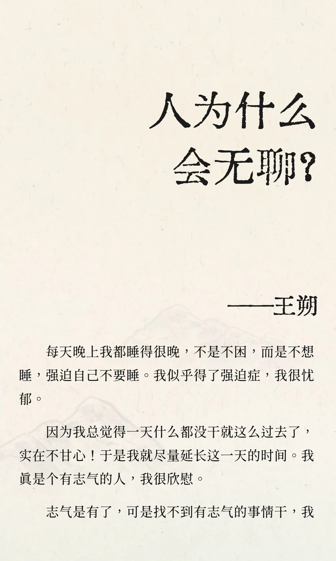 《人为什么会无聊》_王朔