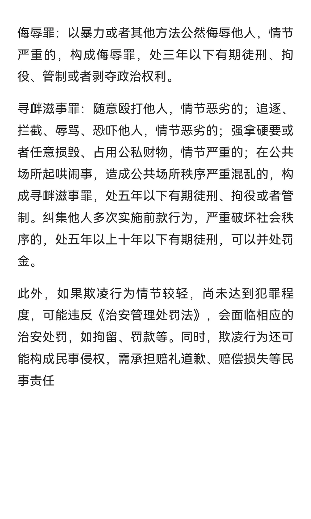 什么叫做欺凌？