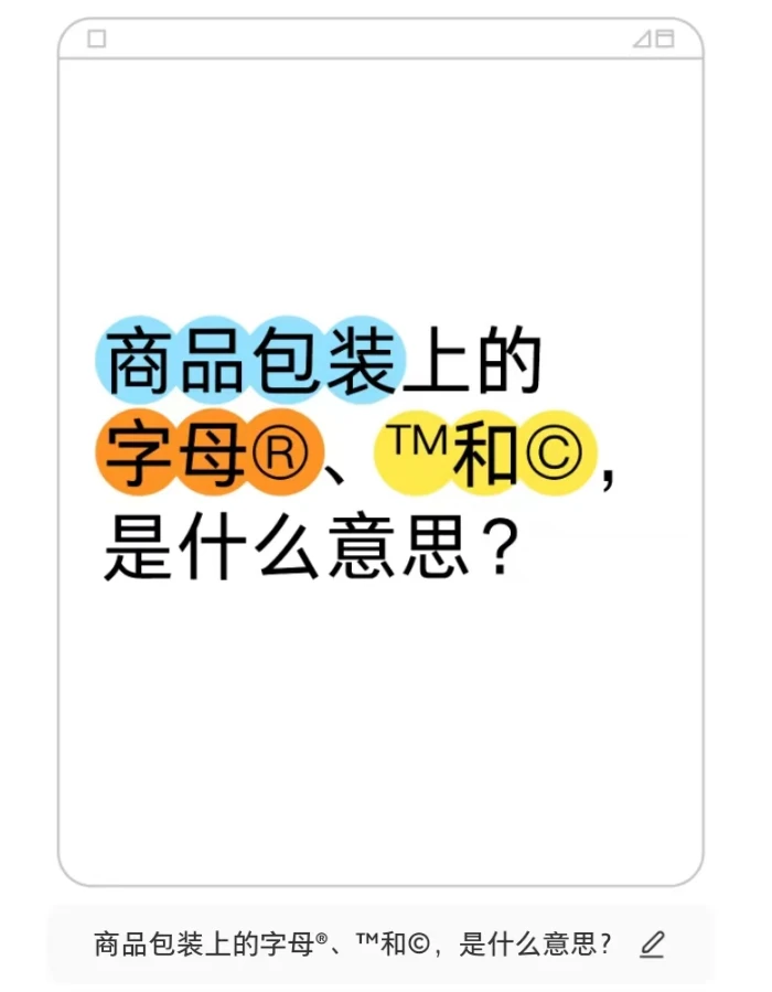 商品包装上的字母®、™和©，是什么意思？