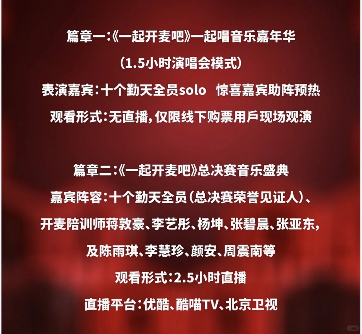 一起开麦吧 篇章二的意思没有理解！有谁懂