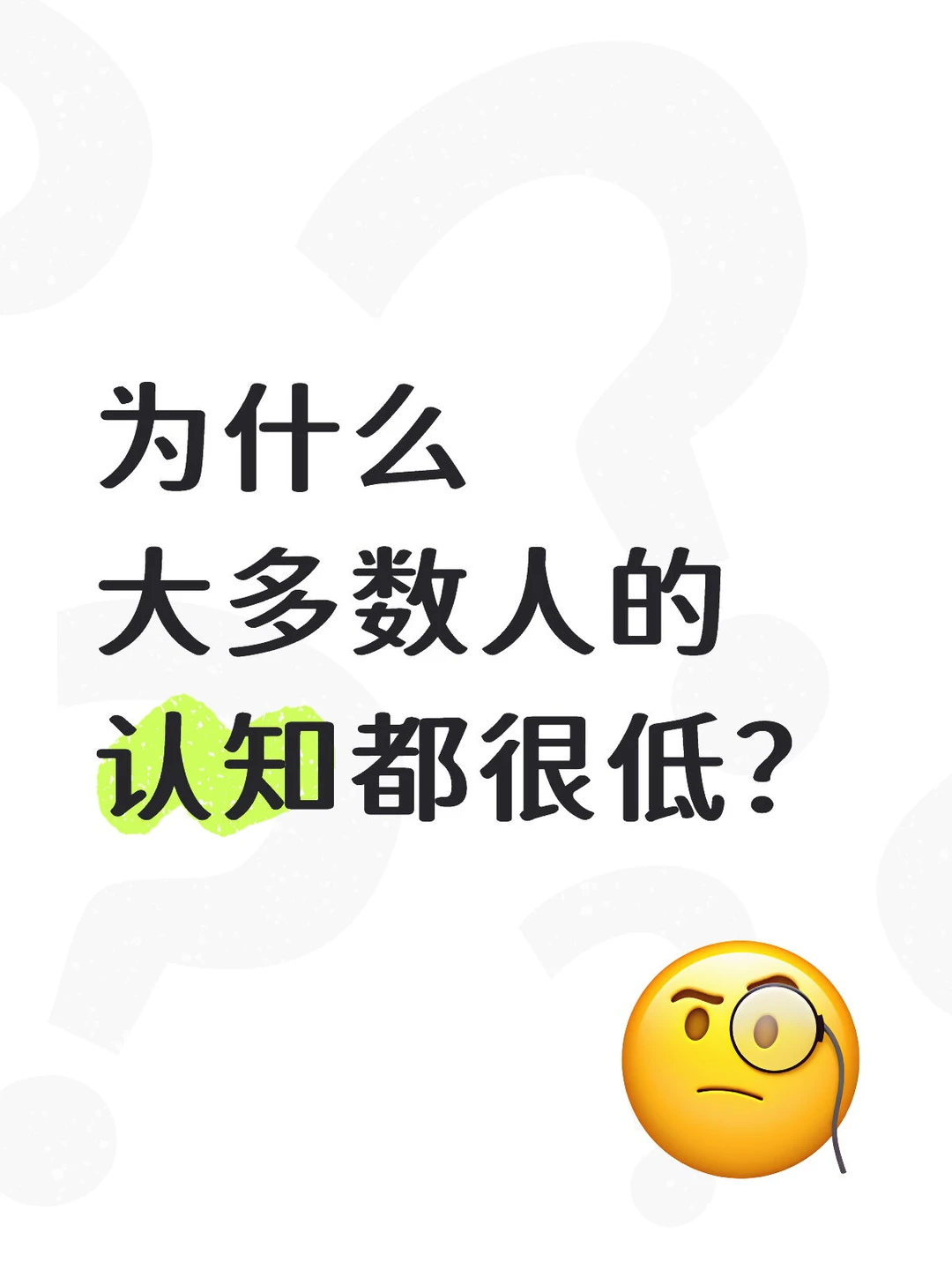 为什么大多数人的认知都很低？