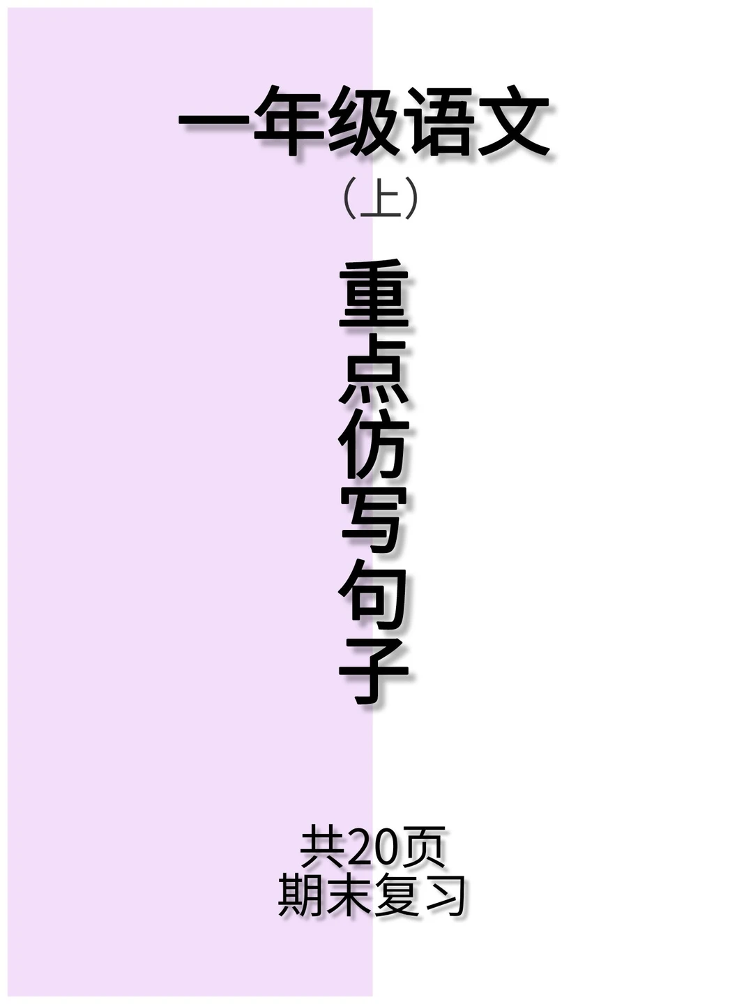 一年级仿写句子专项🔥重难点突破