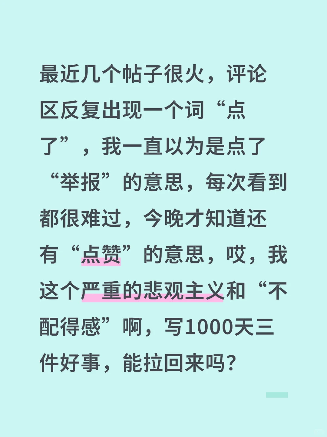 点了，悲观主义，负面偏差，不配得感