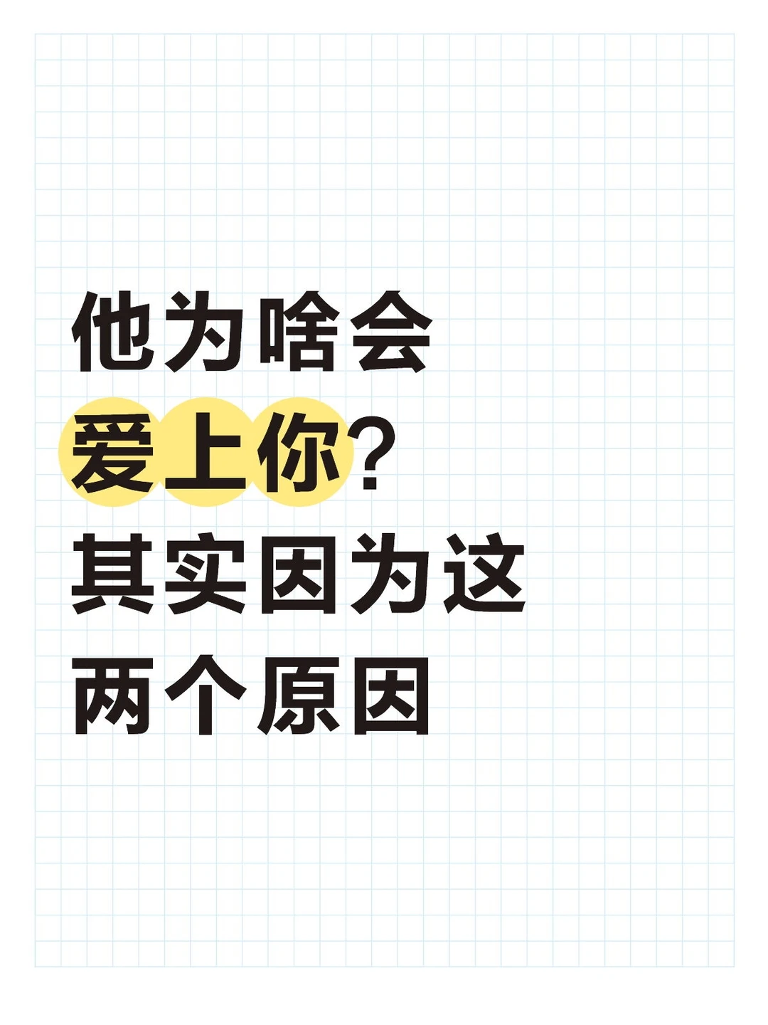他为啥会爱上你？无非这两个原因