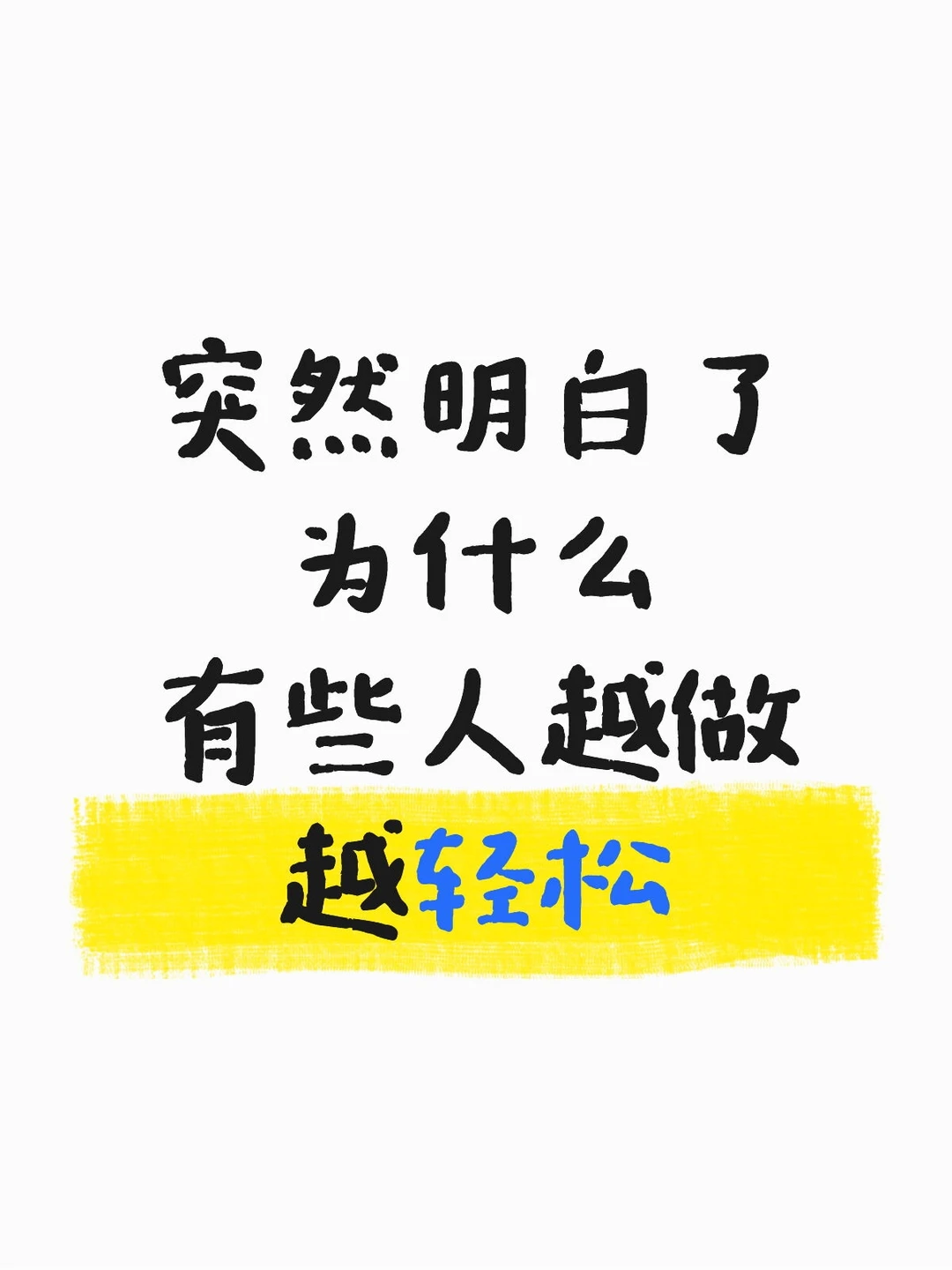 突然明白了为什么有些人越做越轻松