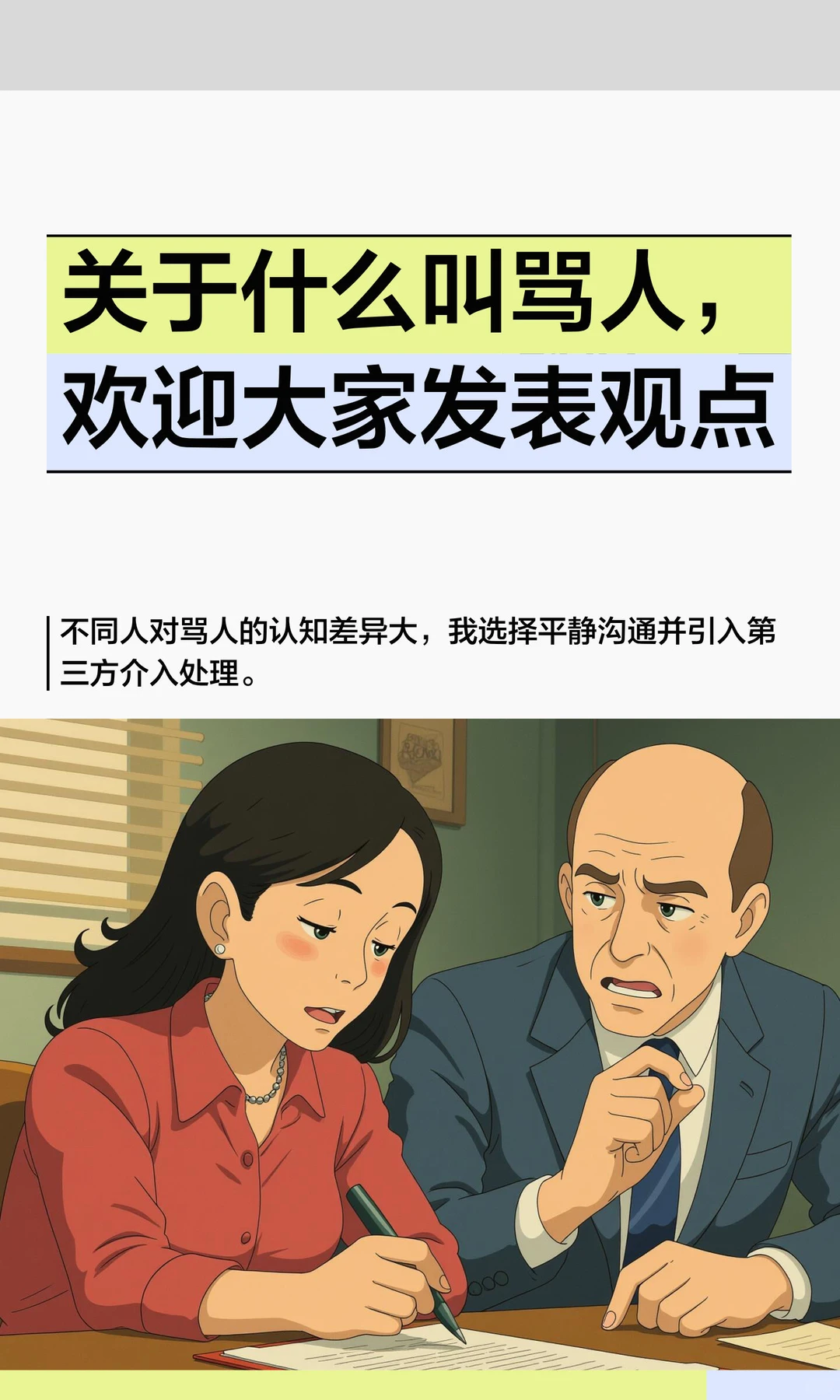 关于什么叫骂人，欢迎大家发表观点