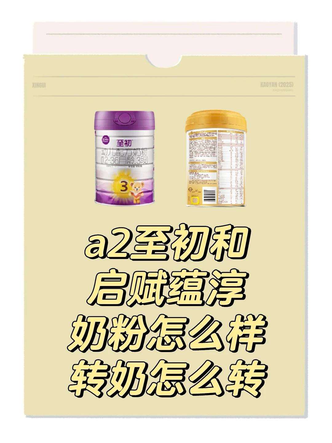 a2至初和启赋蕴淳奶粉怎么样，转奶怎么转