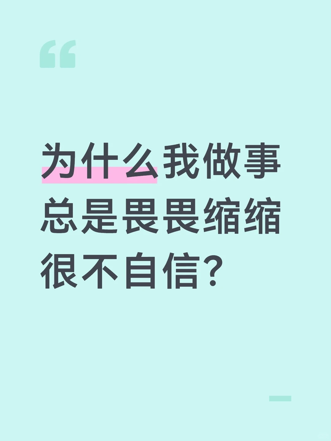 为什么我做事总是畏畏缩缩，很不自信？