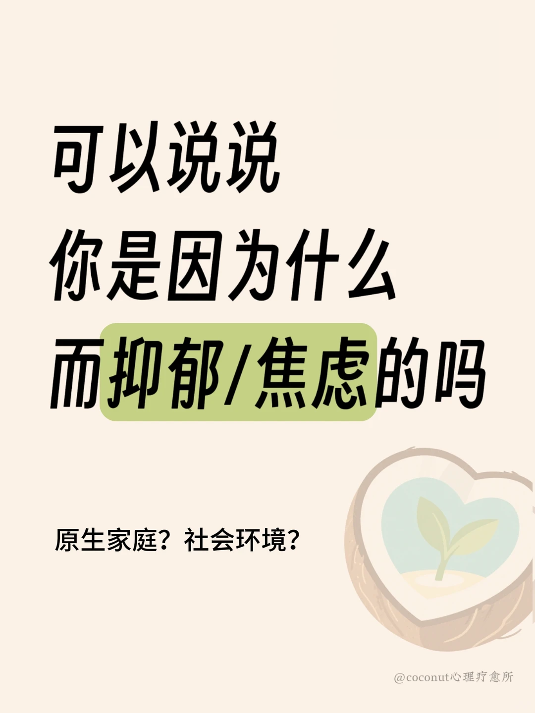 可以说说你是因为什么而抑郁/焦虑的吗