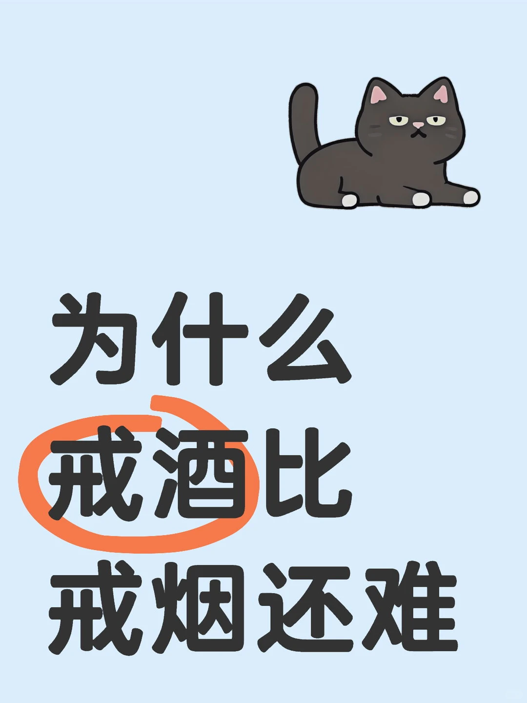 为什么戒酒比戒烟还难